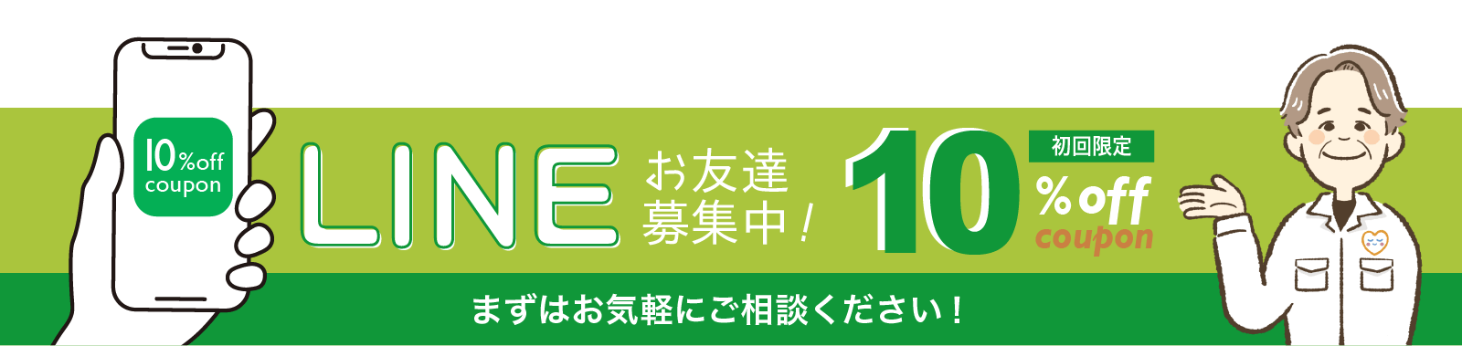 LINE友達募集中! 初回限定10%オフクーポン。まずはお気軽にご相談ください!