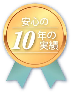 安心の10年の実績